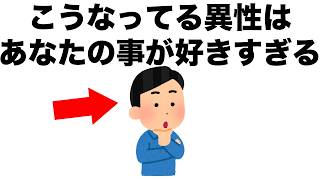 男でも女でも、こうなっている人はあなたのことが既に好きです。【恋愛雑学】