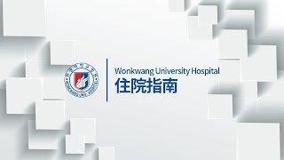 (CHN SUB)Wonkwang University Hospital, Guide to Hospital Admission(입원생활안내 중문) 관련사진