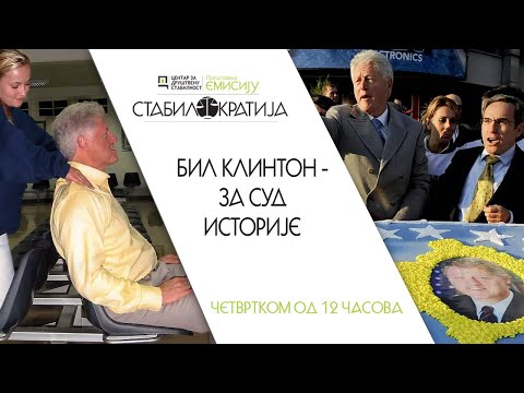 Stabilokratija / Bil Klinton - za sud istorije