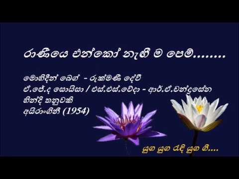 Raaniye Enko - රාණීයෙ එන්කෝ - Mohideen Beig and Rukmani Devi