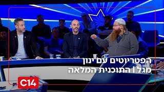 הפטריוטים עם ינון מגל I 19.11.2025 I התוכנית המלאה (חדשות ערוץ 14) - התמונה מוצגת ישירות מתוך אתר האינטרנט יוטיוב. זכויות היוצרים בתמונה שייכות ליוצרה. קישור קרדיט למקור התוכן נמצא בתוך דף הסרטון