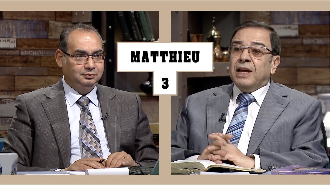 TOUTE LA BIBLE | Matthieu - Épisode 3 - Chapitre 1:1-17 | Frère/ Ayad Zarif et Frère/ Youssef Riyad