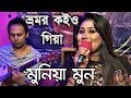 Bhromor Koiyo Giya By Munia Moon ভ্রমর কইও গিয়া মুনিয়া ম