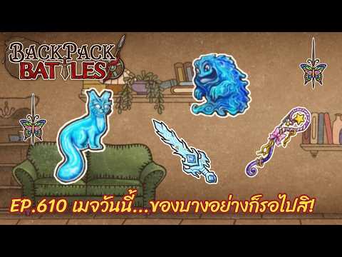 Ep.610 เมจวันนี้...ของบางอย่างก็รอไปสิ! l Backpack Battles l Backpack Battles