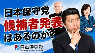 【保守党 会見で公認候補発表？！】統一地方選の最強戦術！県議選と市議選に両方出馬するのが最強ハック？→それ禁止です #日本保守党 #キクタケ進