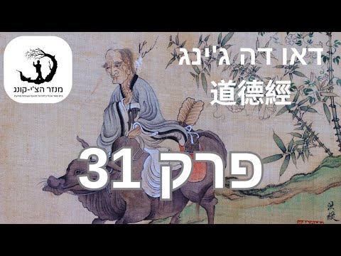 פרק 31: דאו דה ג'ינג 