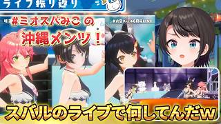 ライブ振り返り配信！みこちとミオしゃ！スバルもはっちゃける！【大空スバル切り抜き】さくらみこ/大神ミオ
