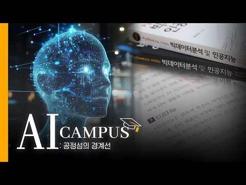 [2025 제19회 늘품제] AI 캠퍼스 : 공정성의 경계선