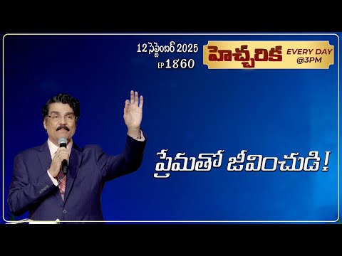 #LIVE #1860 (12 September 2025) హెచ్చరిక | ప్రేమతో జీవించుడి! | Dr Jayapaul