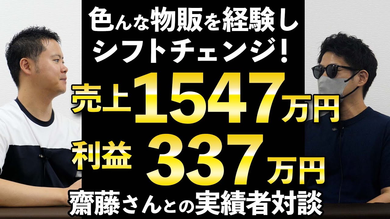 売上1547万円 利益337万 齋藤さんとの対談動画