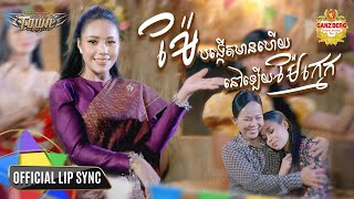ម៉ែបង្កើតមានហើយនៅឡើយម៉ែក្មេក -ថាន់ នឿថង - Thann Noerthorng - Official Lip Sync