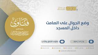 صورة وضع الجوال على الصامت داخل المسجد - الشيخ عبدالرحمن البراك (12275)