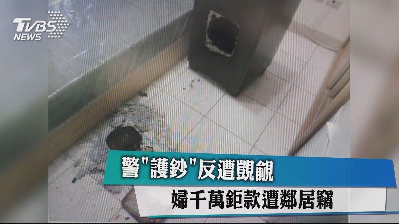 警「護鈔」反遭覬覦 婦千萬鉅款遭鄰居竊