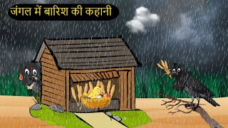 कार्टून बारिश | Barish ki Kahani Kauwa Katun | Tuni Chidiya wala Cartoon | Kahaniyan | Chichu TV