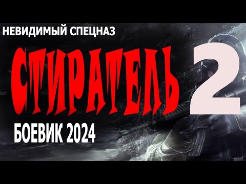 "СТИРАТЕЛЬ 2" Боевик 2024 о ФСБ