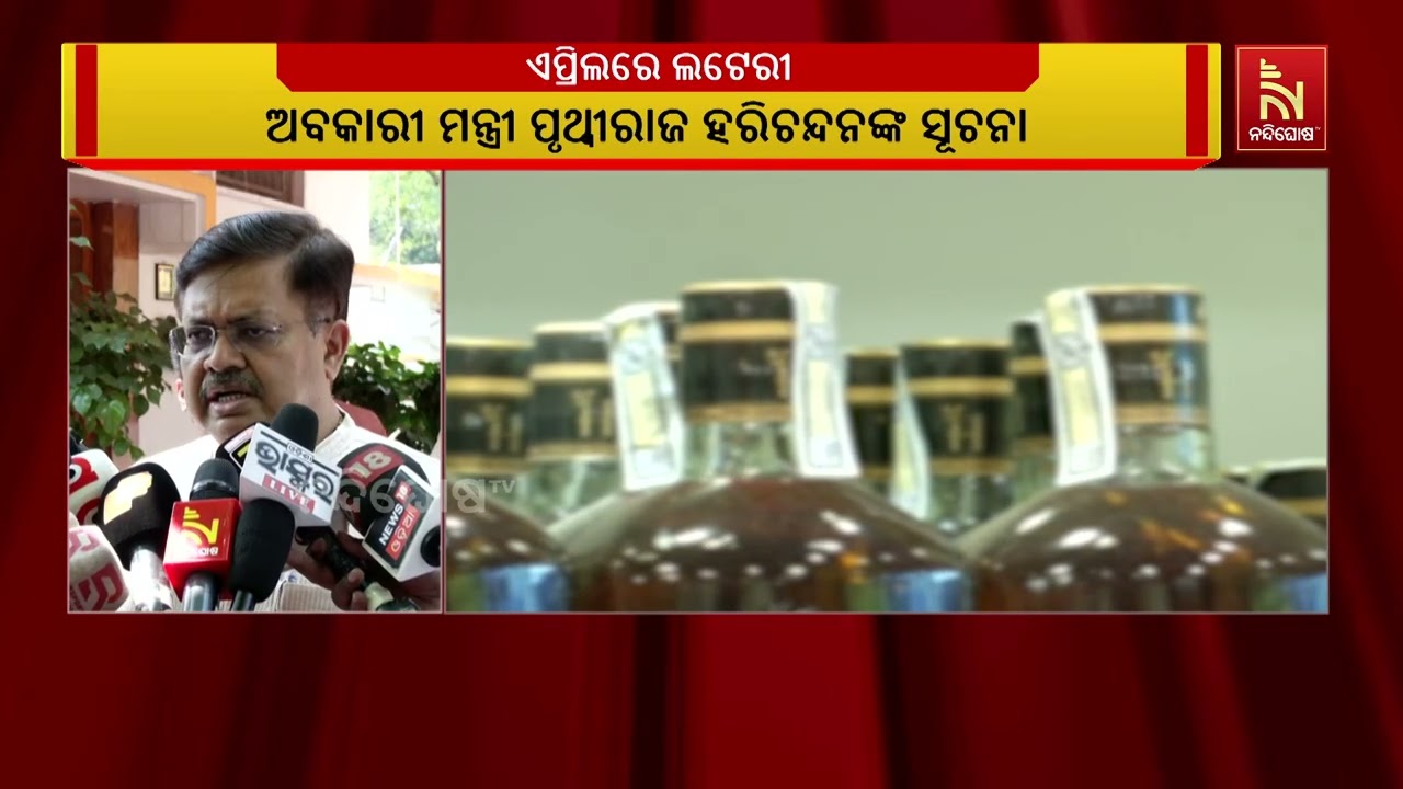 ମଦ ଦୋକାନ ପାଇଁ ଏପ୍ରିଲରେ ଲଟେରୀ ; ଅବକାରୀ ମନ୍ତ୍ରୀ ପୃଥ୍ବୀ?