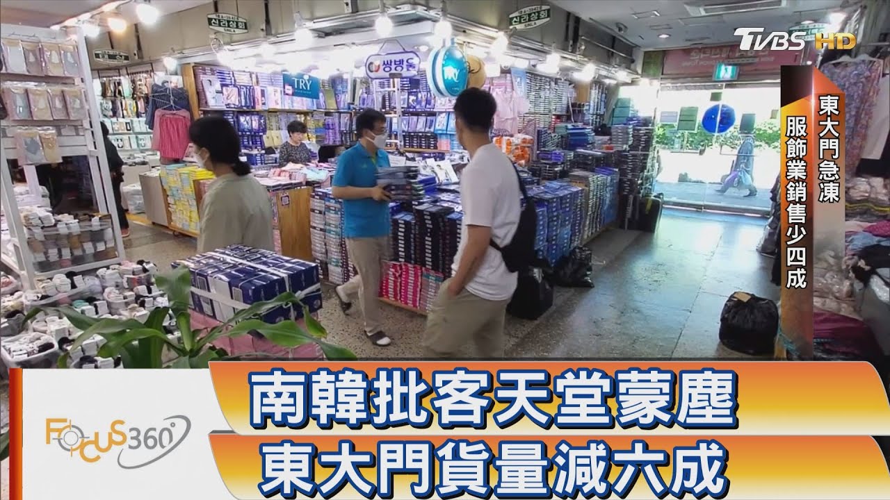 新冠疫情代購業者不來 東大門貨量減六成