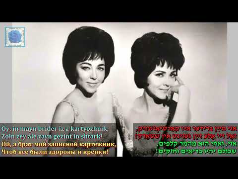 The Barry sisters "Vus bisti, ketsele, baroygez"   Jewish folk song