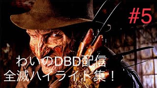 [DBD配信ハイライト] スピード全滅、おまけに破滅スピード破壊！＃5