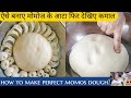 Momos dough recipe/मोमोज का आटा कैसे लगाते हैं?How to make perfect momos dou