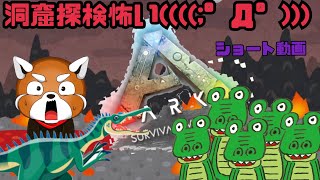 【Ark】洞窟探検地獄~shortmovie~