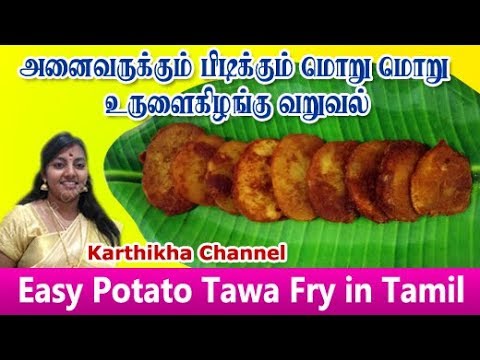 Potato Tawa Fry in Tamil - உருளை கிழங்கு ரோஸ்ட் - Urulai Kizhangu fry tamil - உருளை கிழங்கு வறுவல் Video