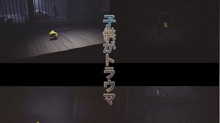 リトルナイトメア～子供がトラウマになるシーン～