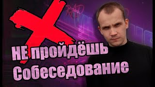 Из-за Этого Ты НИКОГДА НЕ ПРОЙДЁШЬ СОБЕСЕДОВАНИЕ