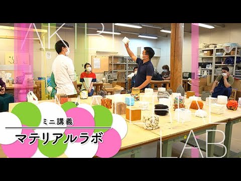 AUAミニ講義「マテリアルラボ」