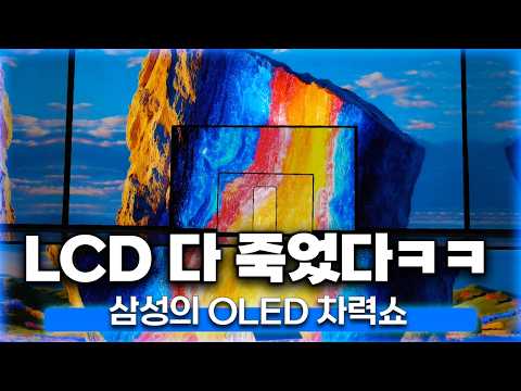 LCD 다 죽었다 ㅋㅋ 삼성의 OLED 차력쇼