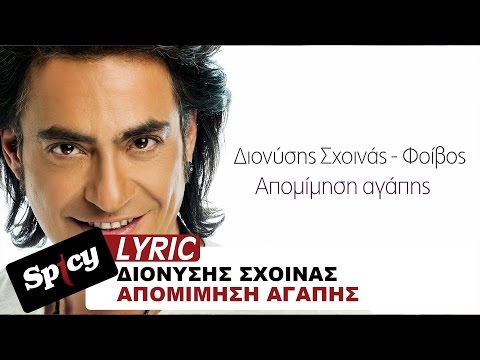 Διονύσης Σχοινάς - Φοίβος - Απομίμηση αγάπης - Official Lyric Video