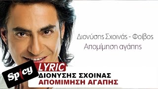 Διονύσης Σχοινάς - Φοίβος - Απομίμηση αγάπης - Official Lyric Video