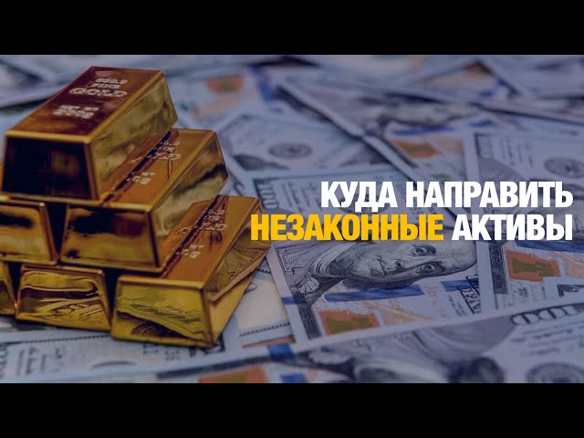 Куда направить незаконные активы?