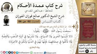 صورة 2 من 6/عمدة الأحكام/كتاب اللباس/ لا تلبسوا الحرير ولا الديباج/الشيخ صالح الفوزان/مشروع كبار العلماء