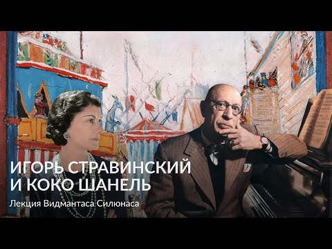 Игорь Стравинский и Коко Шанель I часть – Лекция Видмантаса Силюнаса