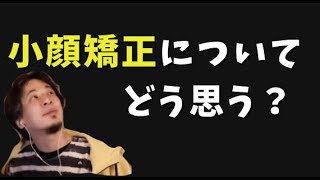 小顔矯正についてひろゆきはどう思う?
