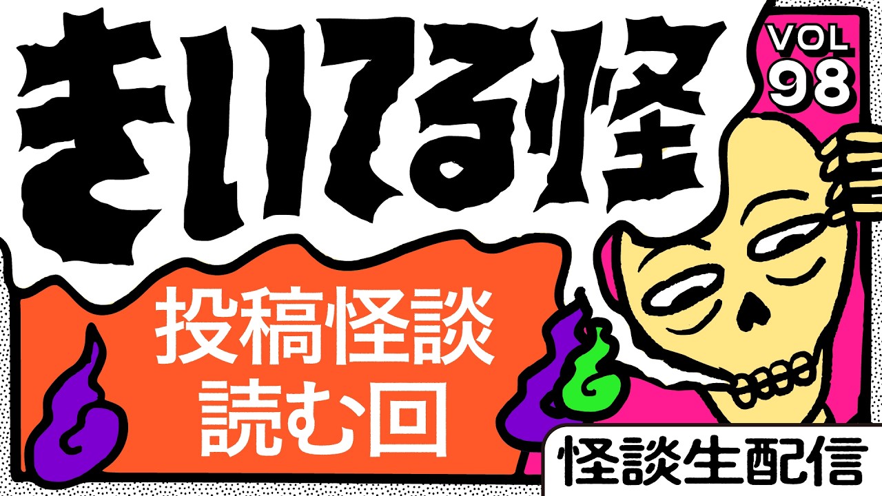 【音声怪談生配信】#きいてる怪 vol.98　2026.3.26【おばけ座】