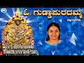 Oh Guddapuradamma Amma Daaneshwari Gowthami Kannada Devotional