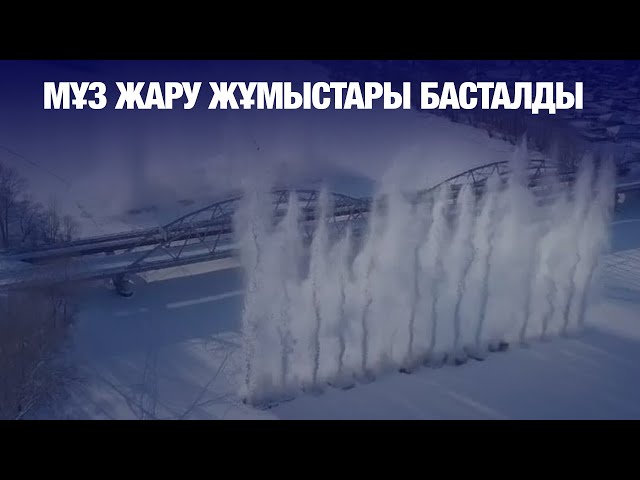 Мұз жару жұмыстары басталды