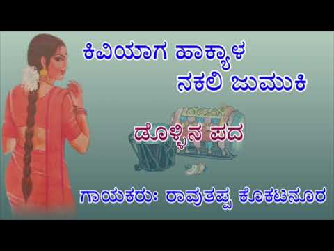 Ravutappa kokatanura dollina pada 3