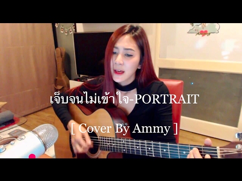 เจ็บจนไม่เข้าใจ - PORTRAIT [ Cover By Ammy ]