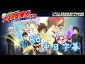 家庭教師Reborn 88 中日字幕