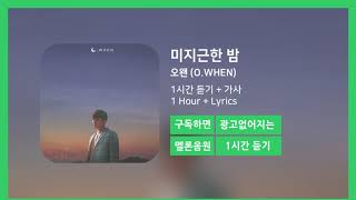 [한시간듣기] 미지근한 밤 - 오왠 (O.WHEN) | 1시간 연속 듣기