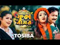 Phool Basor | Toshiba | Flowers live Pronoun Nafi Shuvro Mehrazz Sangeeta