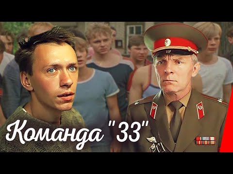 Команда "33" (1987) фильм