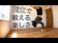 自重トレの幅が広がって超楽しくなる『倒立のすすめ』