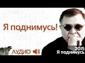 Геннадий Жуков - Я поднимусь!(аудио) 