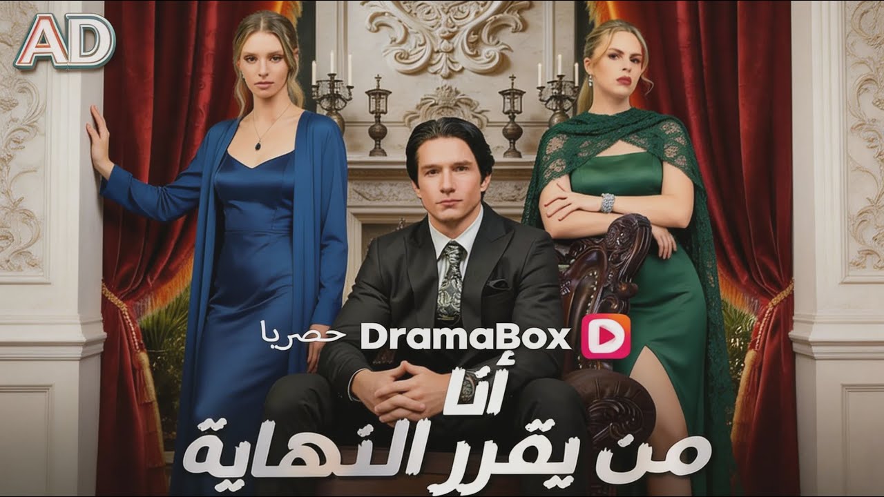 ماراثون مشاهدة مسلسل [أنا من يقرر النهاية (مدبلج)] !#DramaBox