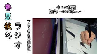 新年あけましておめでとう的な動画2020ver【春夏秋冬ラジオ】#07