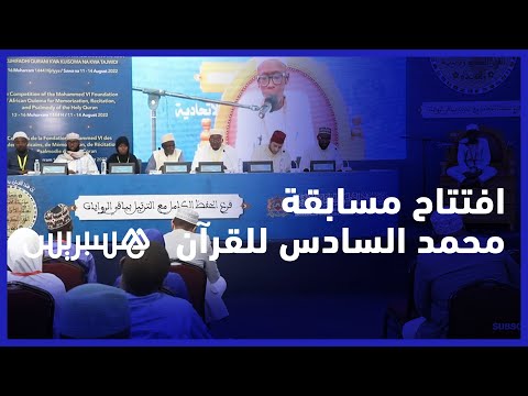 دار السلام التنزانية تحتضن افتتاح مسابقة محمد السادس لحفظ القرآن الكريم وترتيله وتجويده
